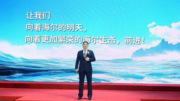 海尔举行创业40周年纪念大会 擘画世界一流产业新生态(图5)