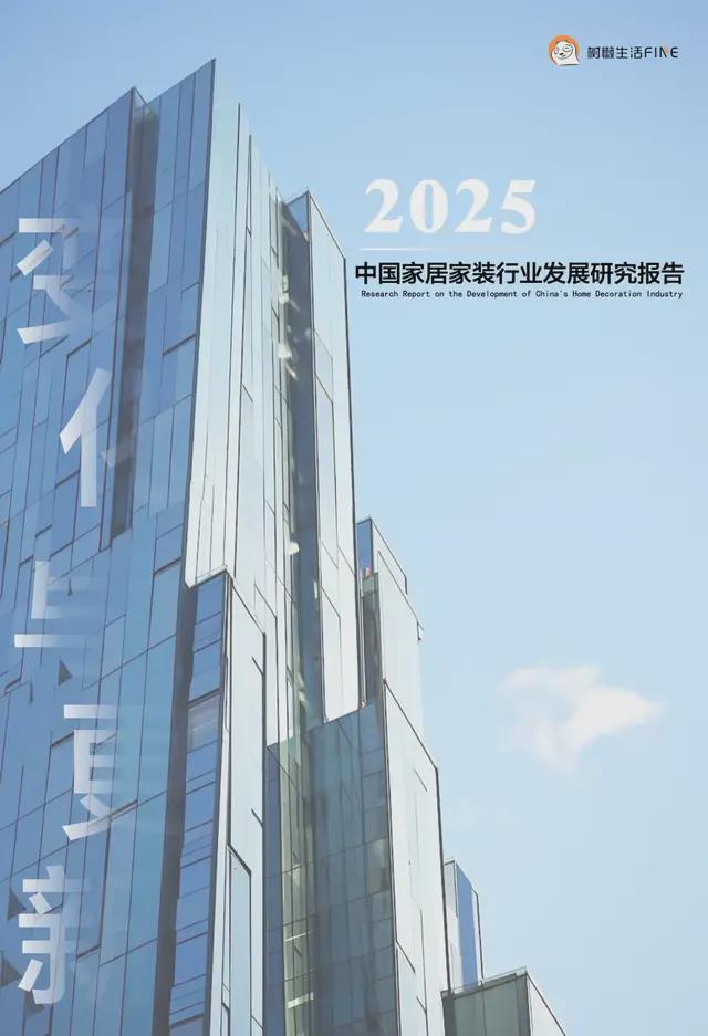六大关键词解读《2025中国家居家装行业发展研究》丨树懒研究(图12) 六大关键词解读《2025中国家居家装行业发展研究》丨树懒研究(图12)
