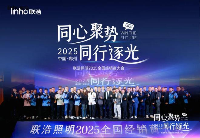 挥师“中原福地”！联浩照明拉开作战大幕！(图14)