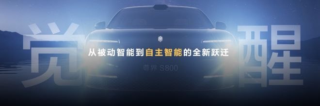尊界S800：百万级豪车市场的“智能觉醒者”(图5)