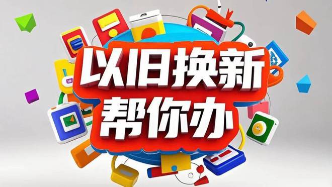 以旧换新帮你办以绿色、智能、适老为引导！山东省商务厅等6部门联合印发《山东省2025年家装厨卫“焕新”实施方案(图1)