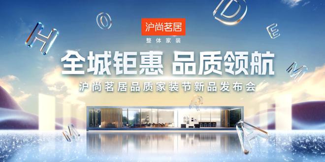 全城钜惠 品质领航丨沪尚茗居品质家装节新品发布会隆重举行(图1)