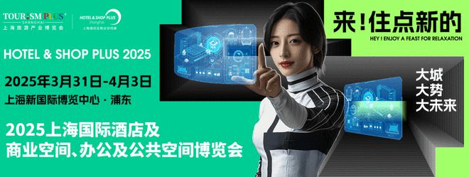 2025年3月31-4月3日 上海国际酒店及商业空间博览会即将开幕(图1)