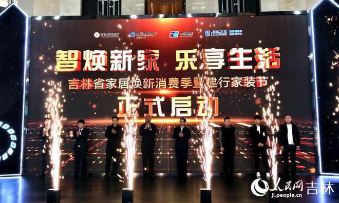 2025年吉林“家居焕新消费季”全面启动(图2) 2025年吉林“家居焕新消费季”全面启动(图2)