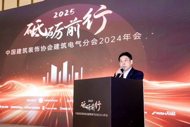 砥砺前行 中国建筑装饰协会建筑电气分会2024年会盛大举行(图2)