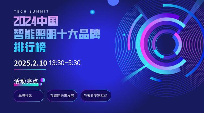 2024中国智能照明十大品牌榜单发布 引领建筑行业绿色智能转型(图1)