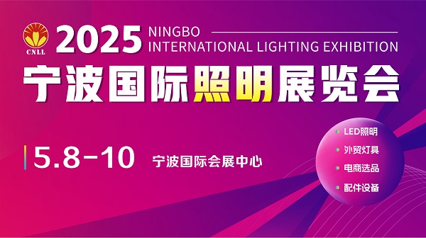智启未来 光耀全球 2025宁波国际照明展览会赋能照明产业新生态(图1)